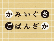 かみいぐさ碁盤坂