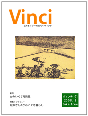 Vinci 01 - かみいぐさ再発見